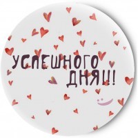 Одностороннее зеркальце Успешного дня