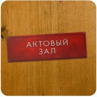 Табличка на дверь Актовый зал