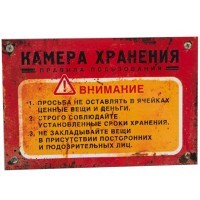 Магнит Камера хранения