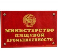 Магнит Министерство пищевой промышленности