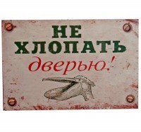 Магнит Не хлопать дверью!