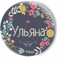 Одностороннее зеркальце Имена_Ульяна